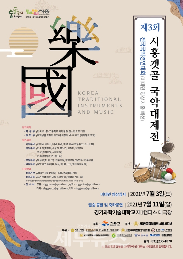 ‘제3회 시흥갯골 국악대제전’ 포스터. (사진제공=시흥시)